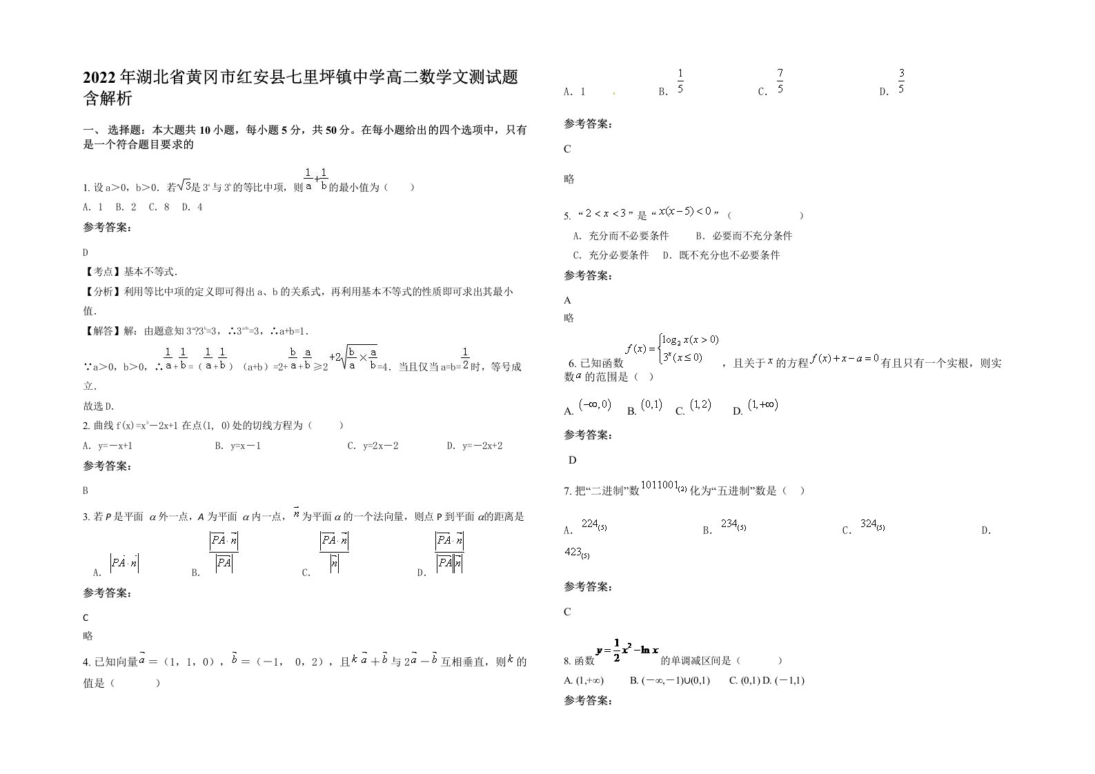 2022年湖北省黄冈市红安县七里坪镇中学高二数学文测试题含解析