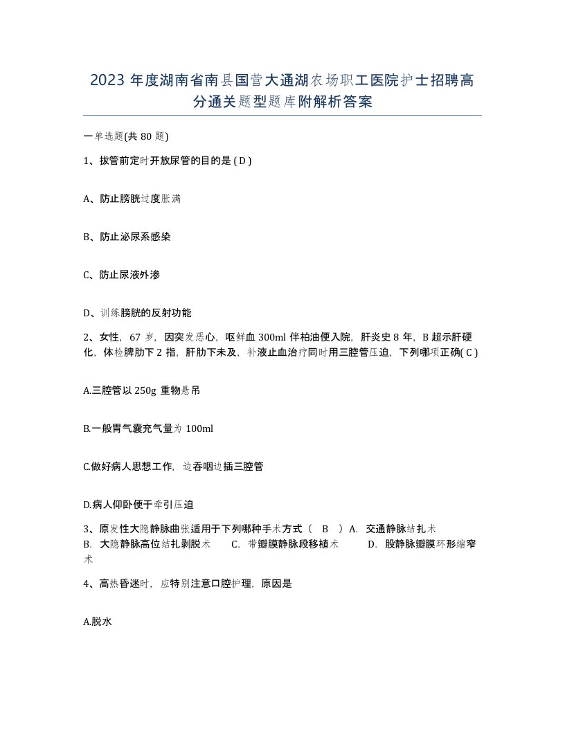 2023年度湖南省南县国营大通湖农场职工医院护士招聘高分通关题型题库附解析答案