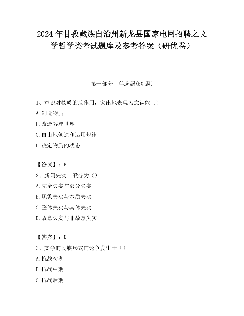 2024年甘孜藏族自治州新龙县国家电网招聘之文学哲学类考试题库及参考答案（研优卷）