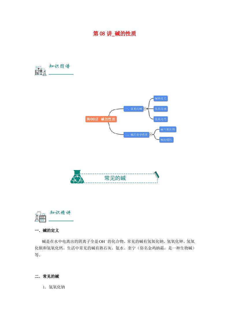 2022年中考化学复习资料第08讲碱的性质含解析