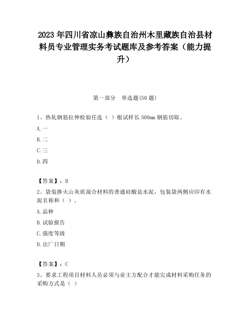 2023年四川省凉山彝族自治州木里藏族自治县材料员专业管理实务考试题库及参考答案（能力提升）