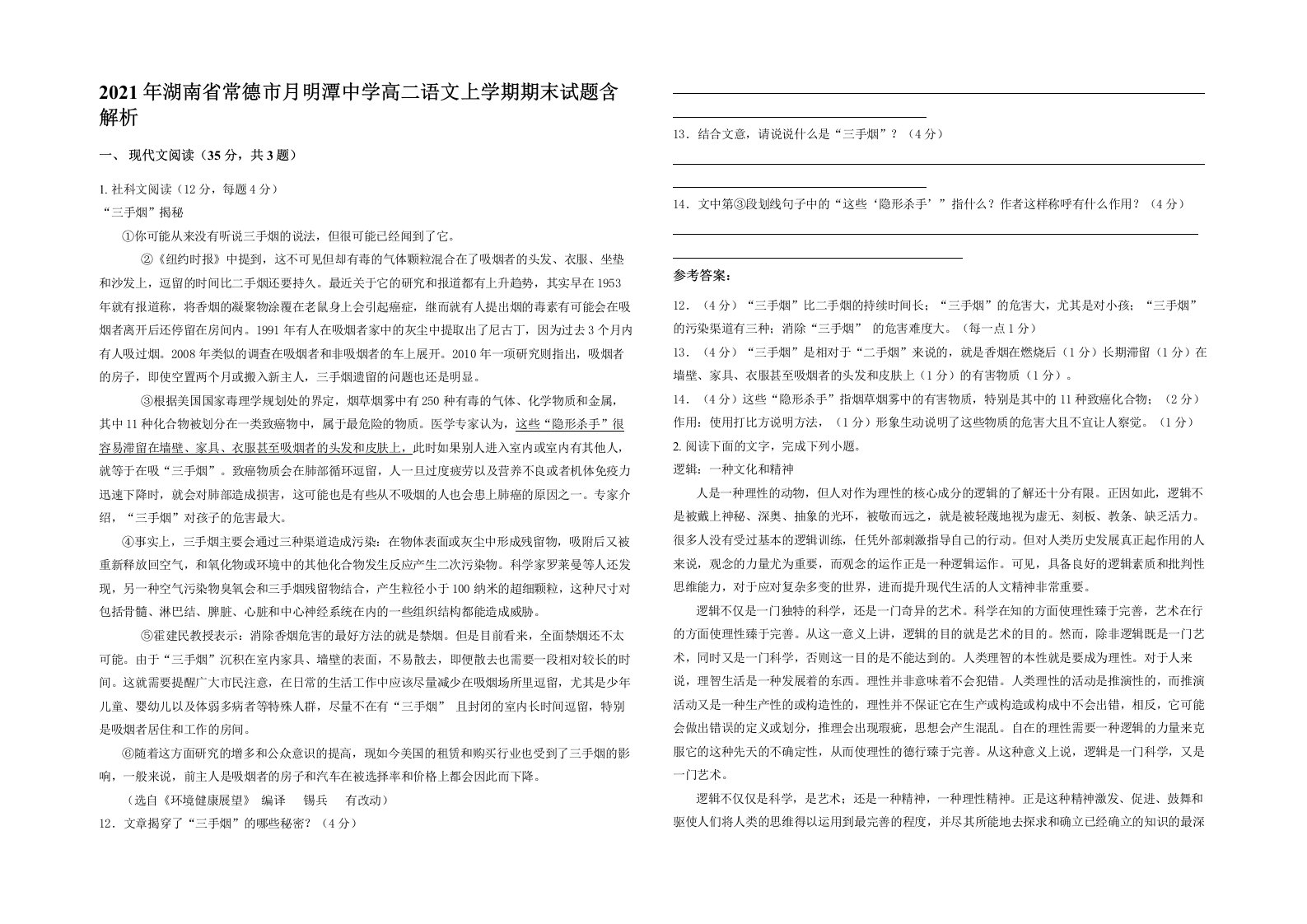 2021年湖南省常德市月明潭中学高二语文上学期期末试题含解析