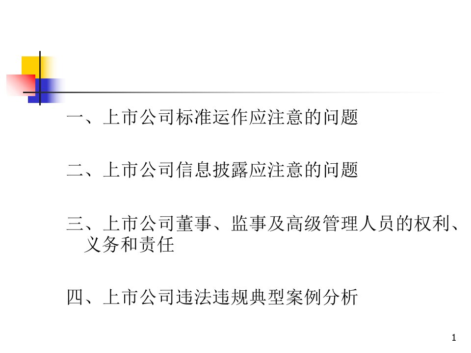 上市公司规范运作及信息披露问题讲解