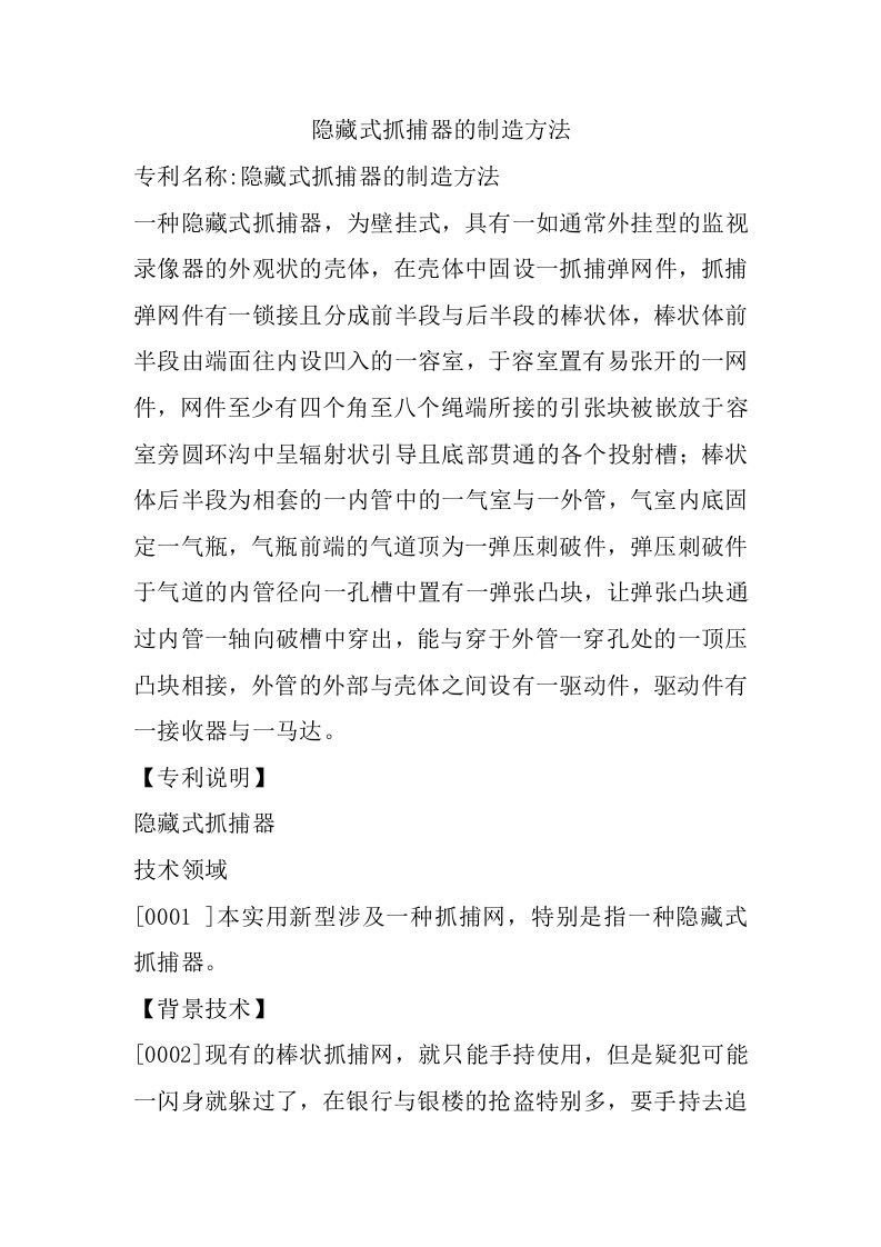 隐藏式抓捕器的制造方法