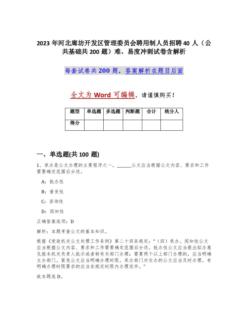 2023年河北廊坊开发区管理委员会聘用制人员招聘40人公共基础共200题难易度冲刺试卷含解析