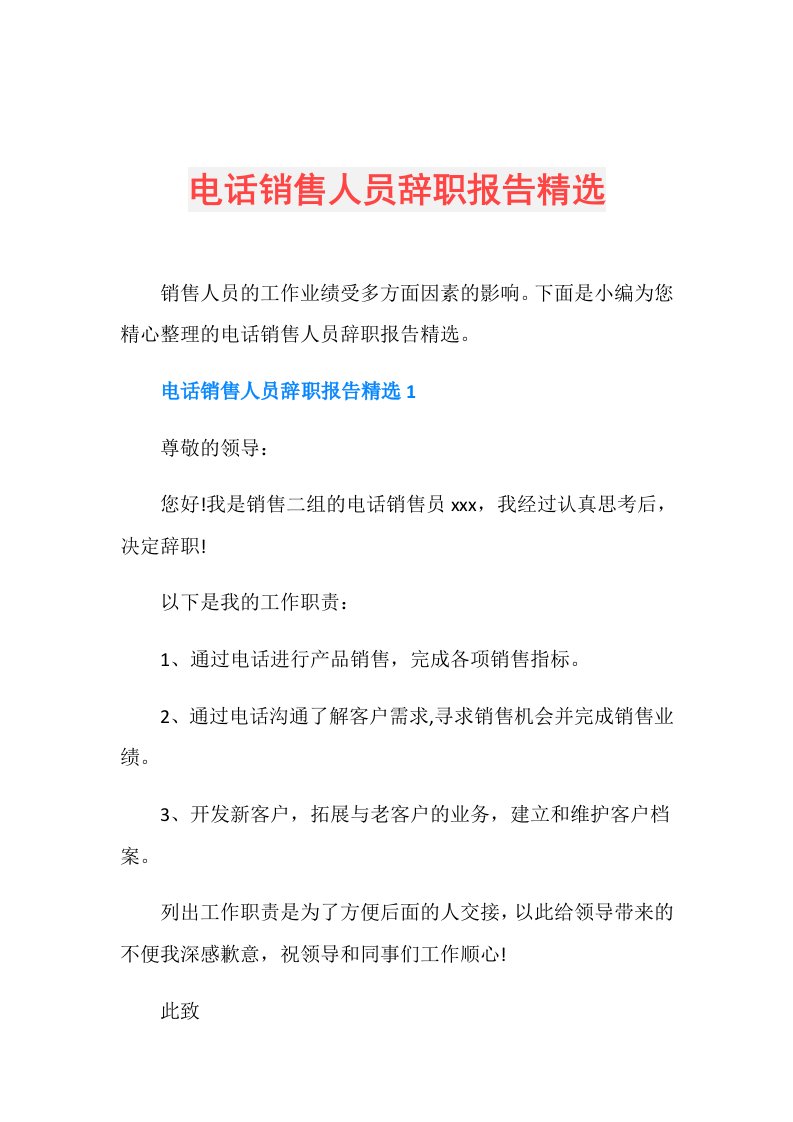 电话销售人员辞职报告精选