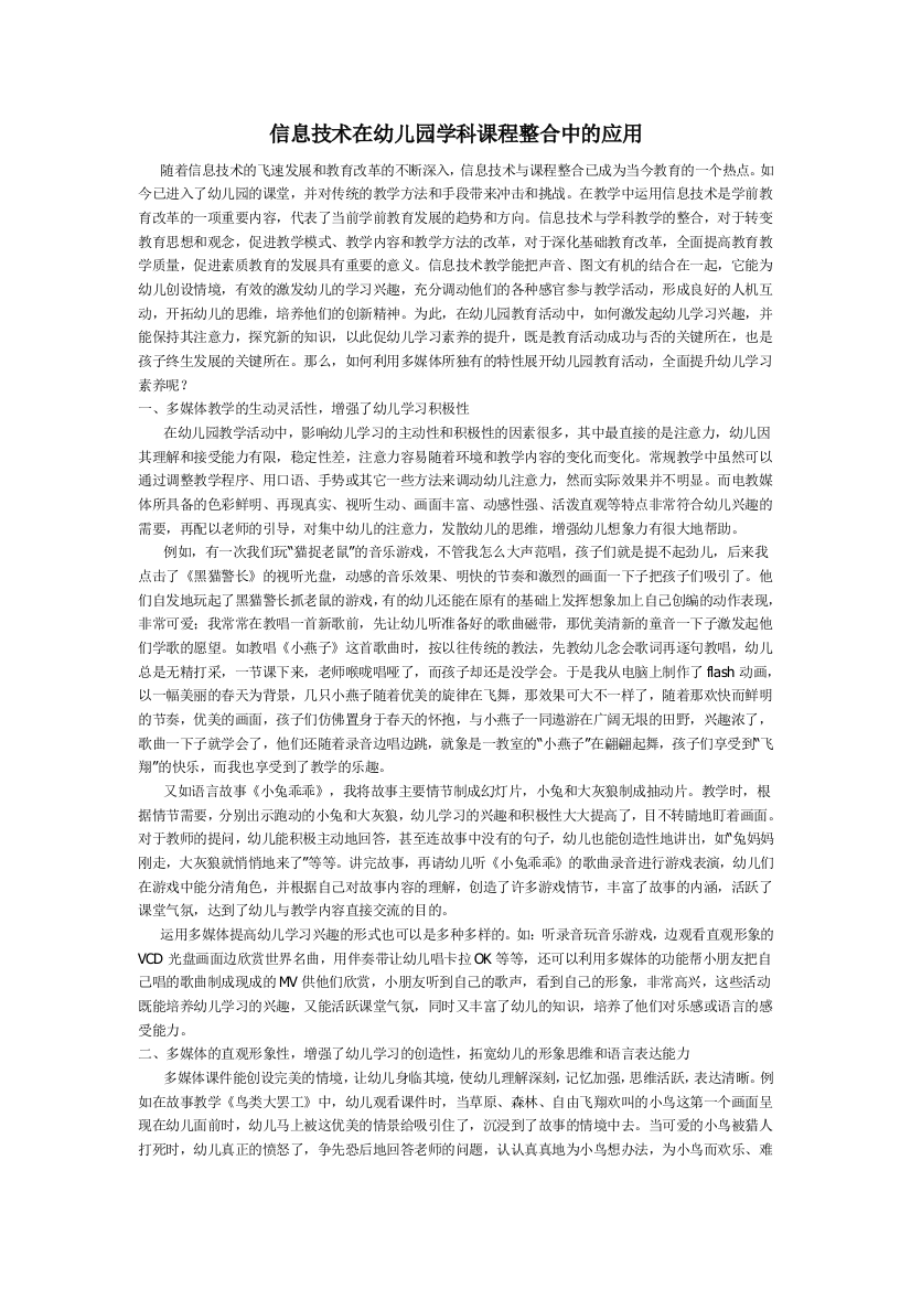 1信息技术在幼儿园学科课程整合中的应用