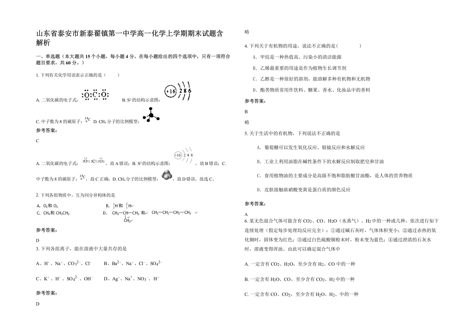 山东省泰安市新泰翟镇第一中学高一化学上学期期末试题含解析