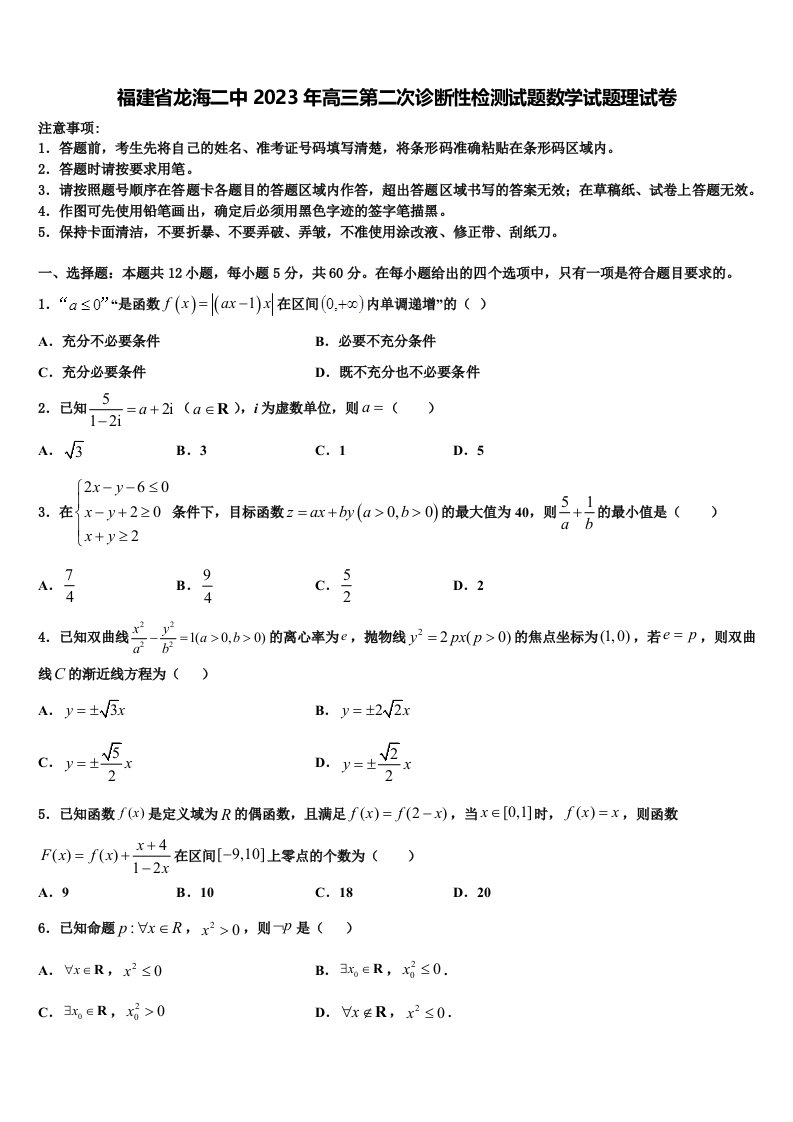 福建省龙海二中2023年高三第二次诊断性检测试题数学试题理试卷