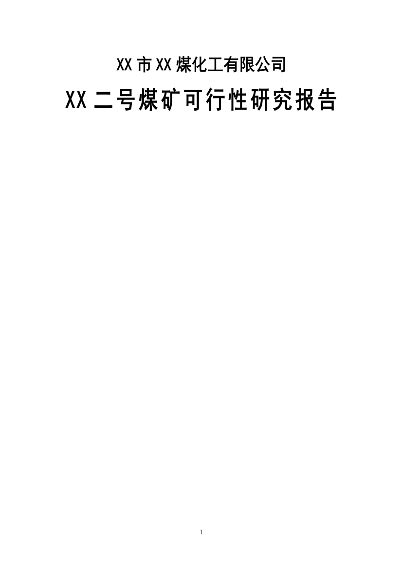 内蒙古某煤矿开采项目可行性论证报告