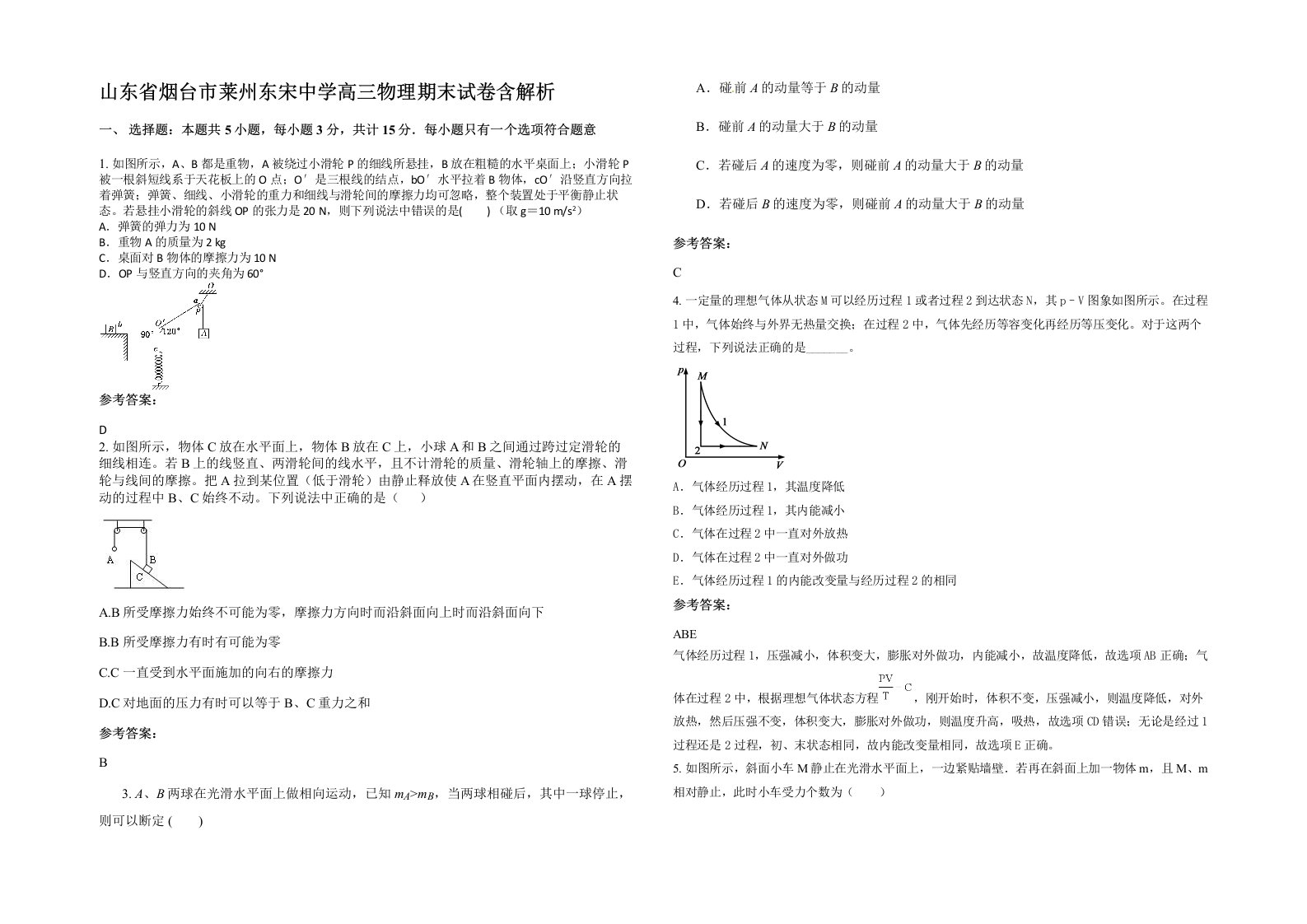 山东省烟台市莱州东宋中学高三物理期末试卷含解析