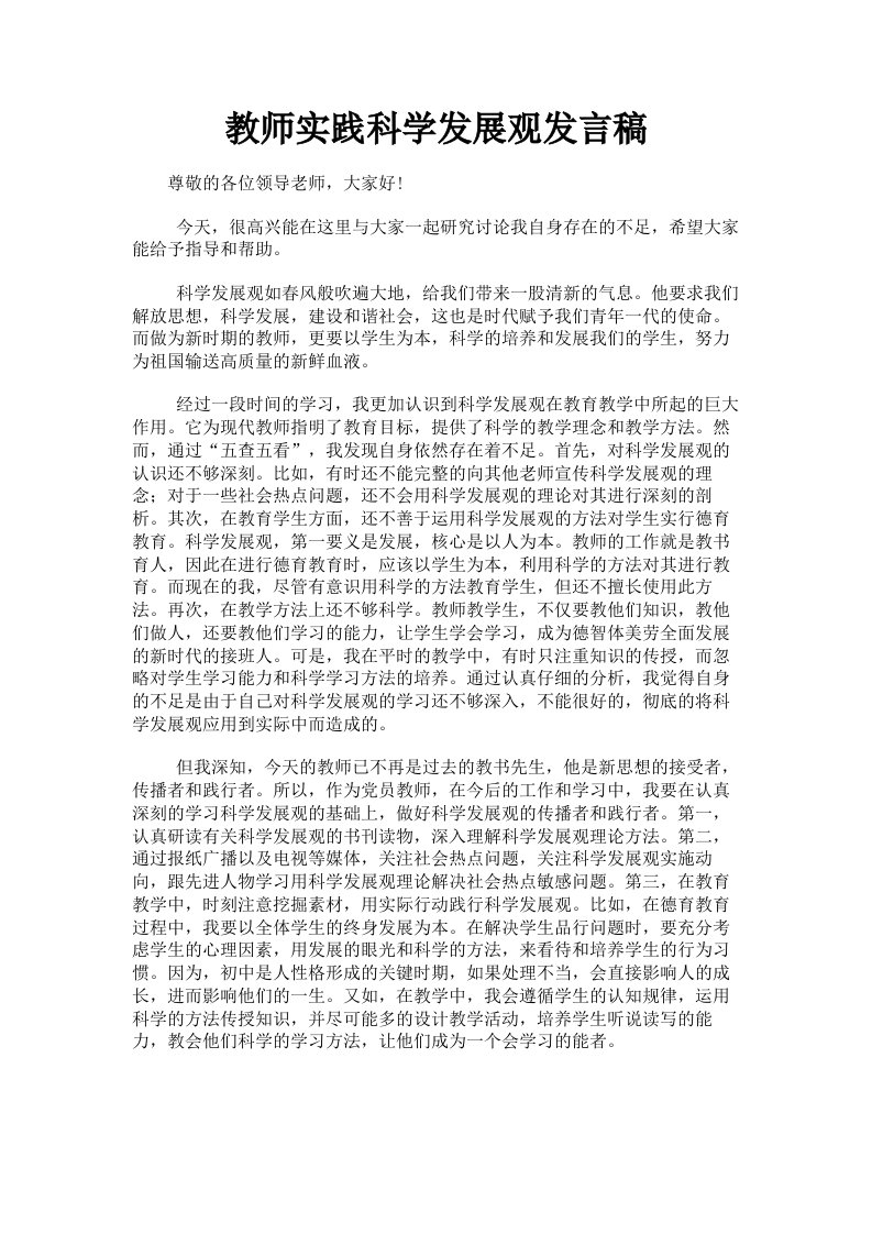 教师实践科学发展观发言稿