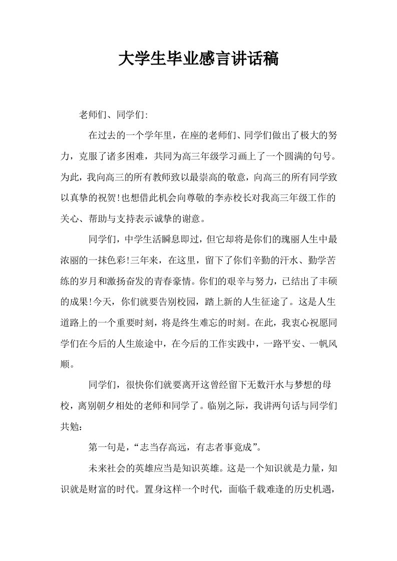 大学生毕业感言讲话稿