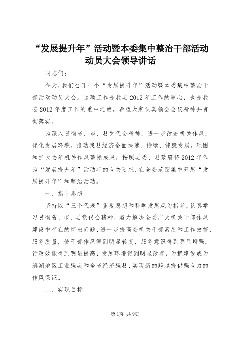 “发展提升年”活动暨本委集中整治干部活动动员大会领导讲话