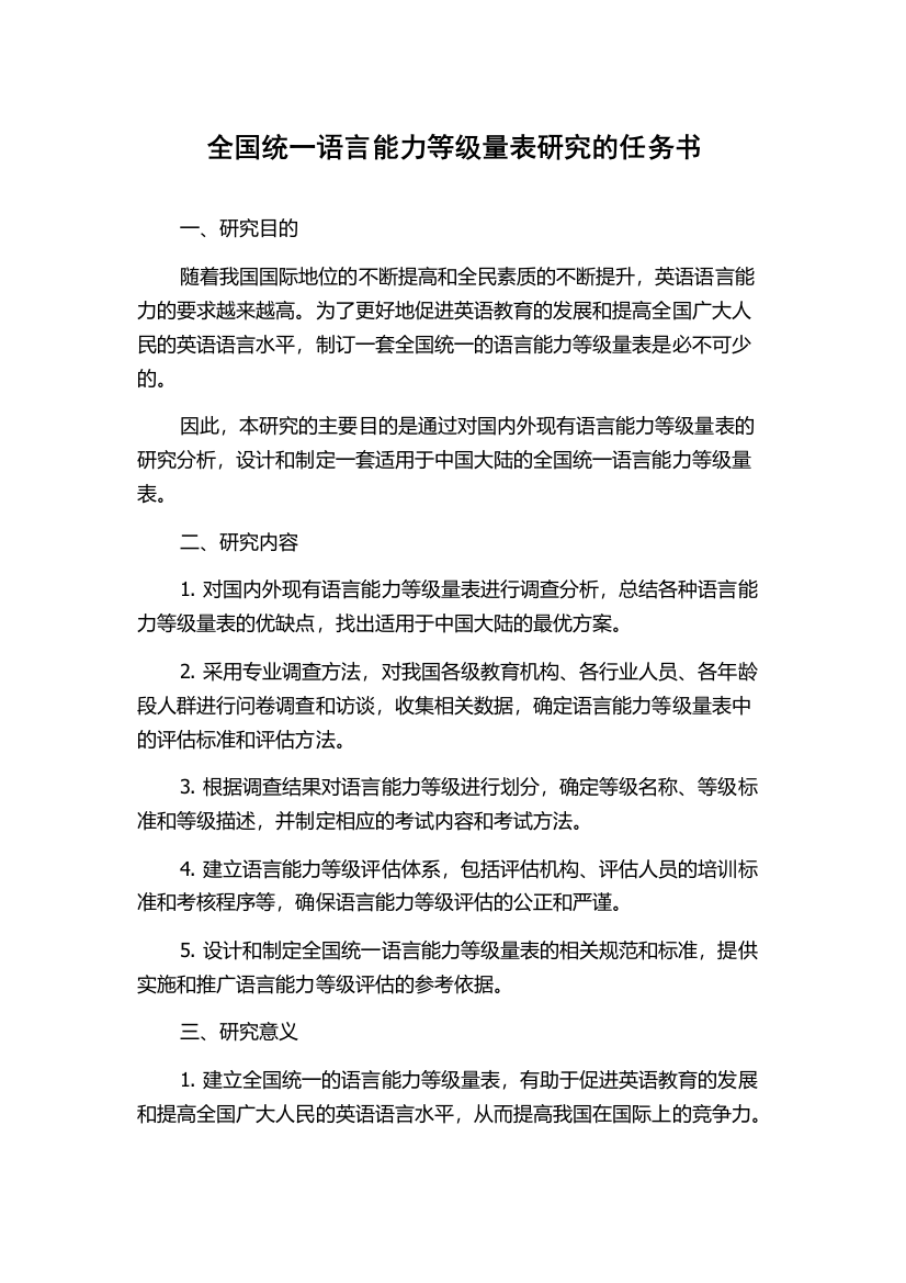 全国统一语言能力等级量表研究的任务书