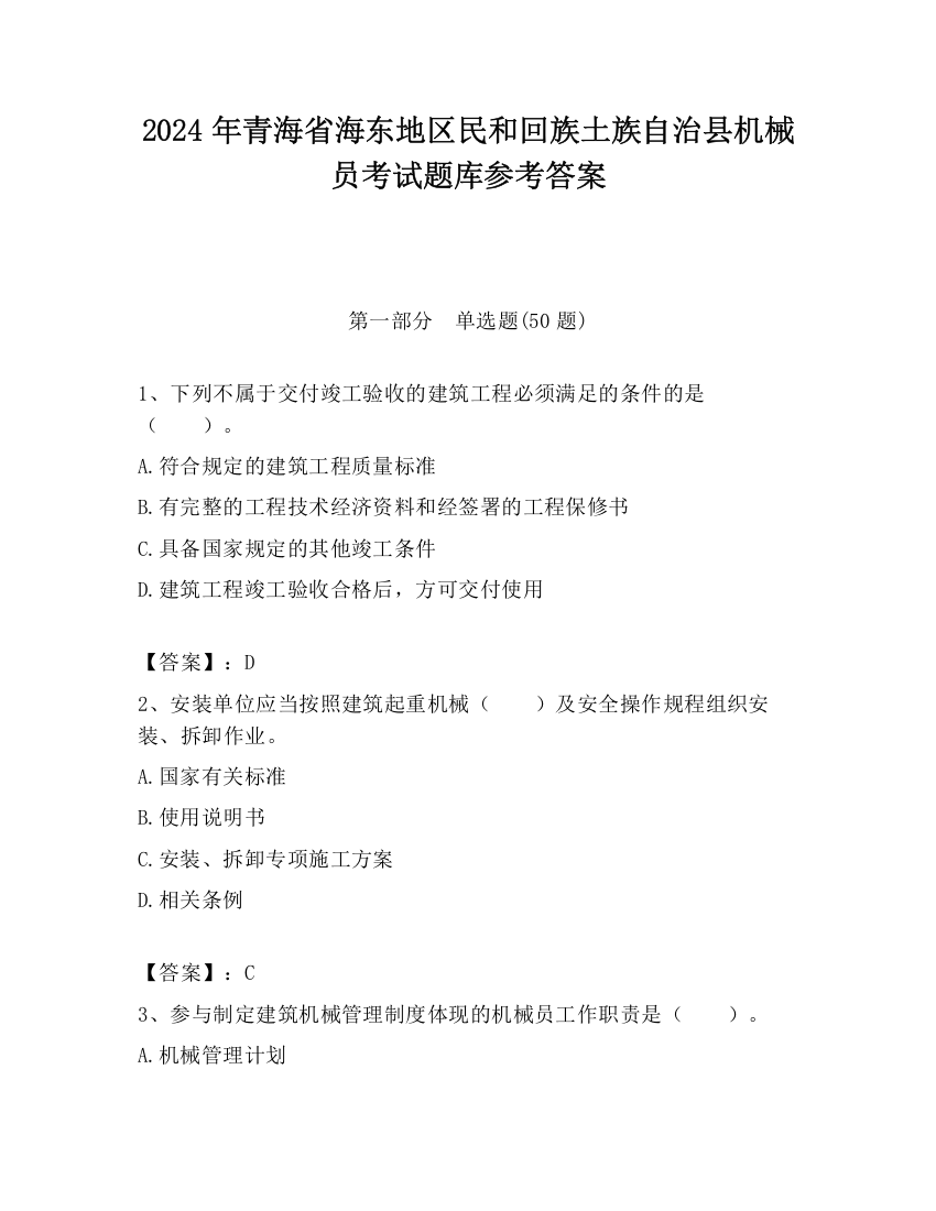 2024年青海省海东地区民和回族土族自治县机械员考试题库参考答案