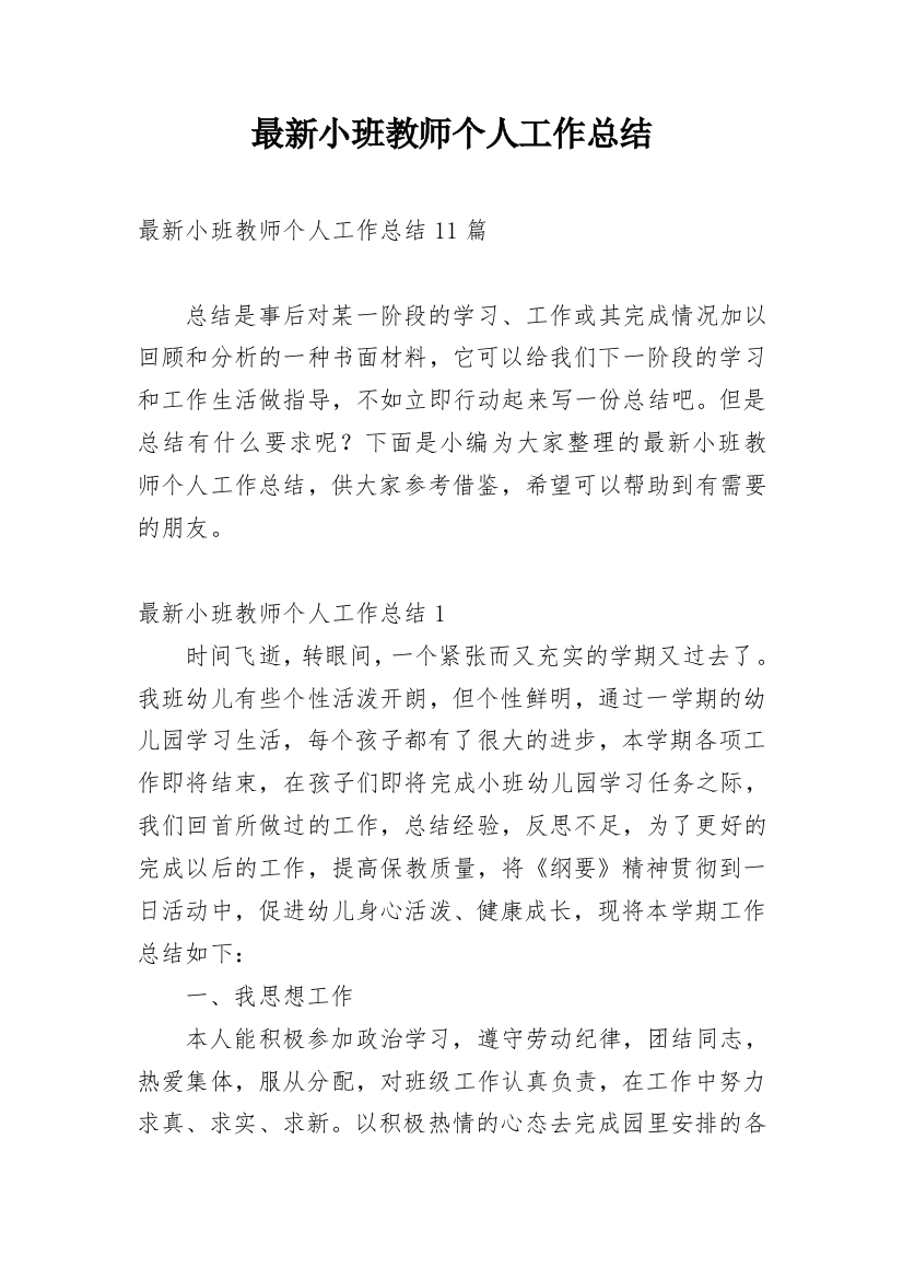 最新小班教师个人工作总结_2