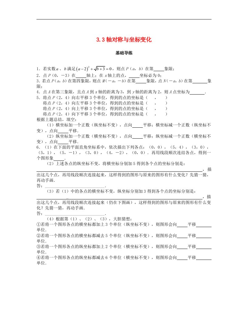 北师大版八年级数学上册第三章位置与坐标3.3轴对称与坐标变化课时训练题含答案