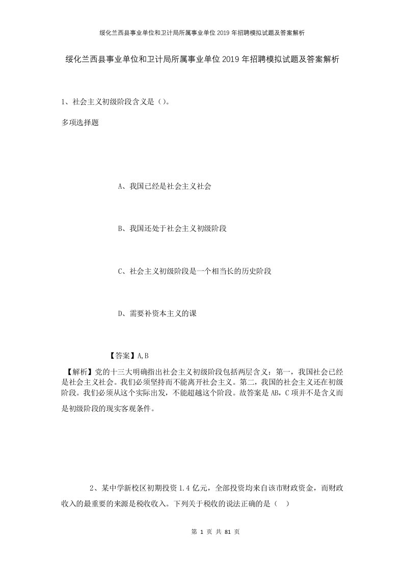 绥化兰西县事业单位和卫计局所属事业单位2019年招聘模拟试题及答案解析