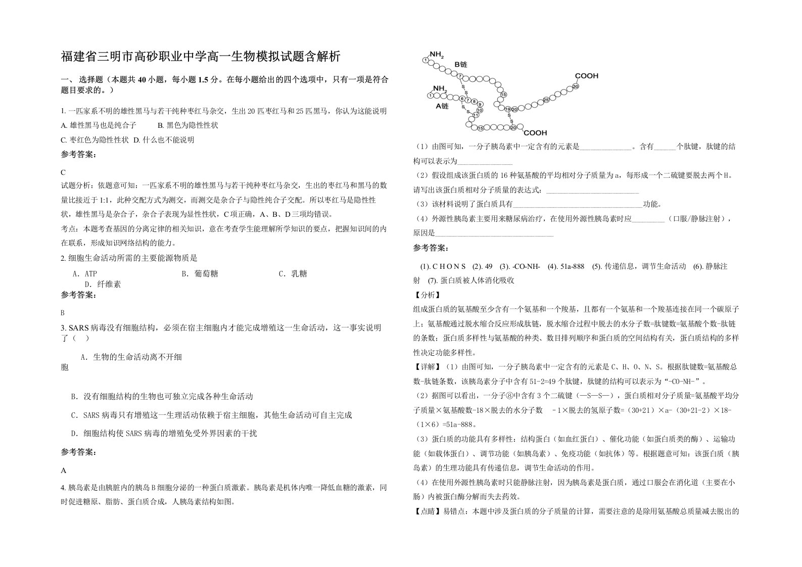 福建省三明市高砂职业中学高一生物模拟试题含解析