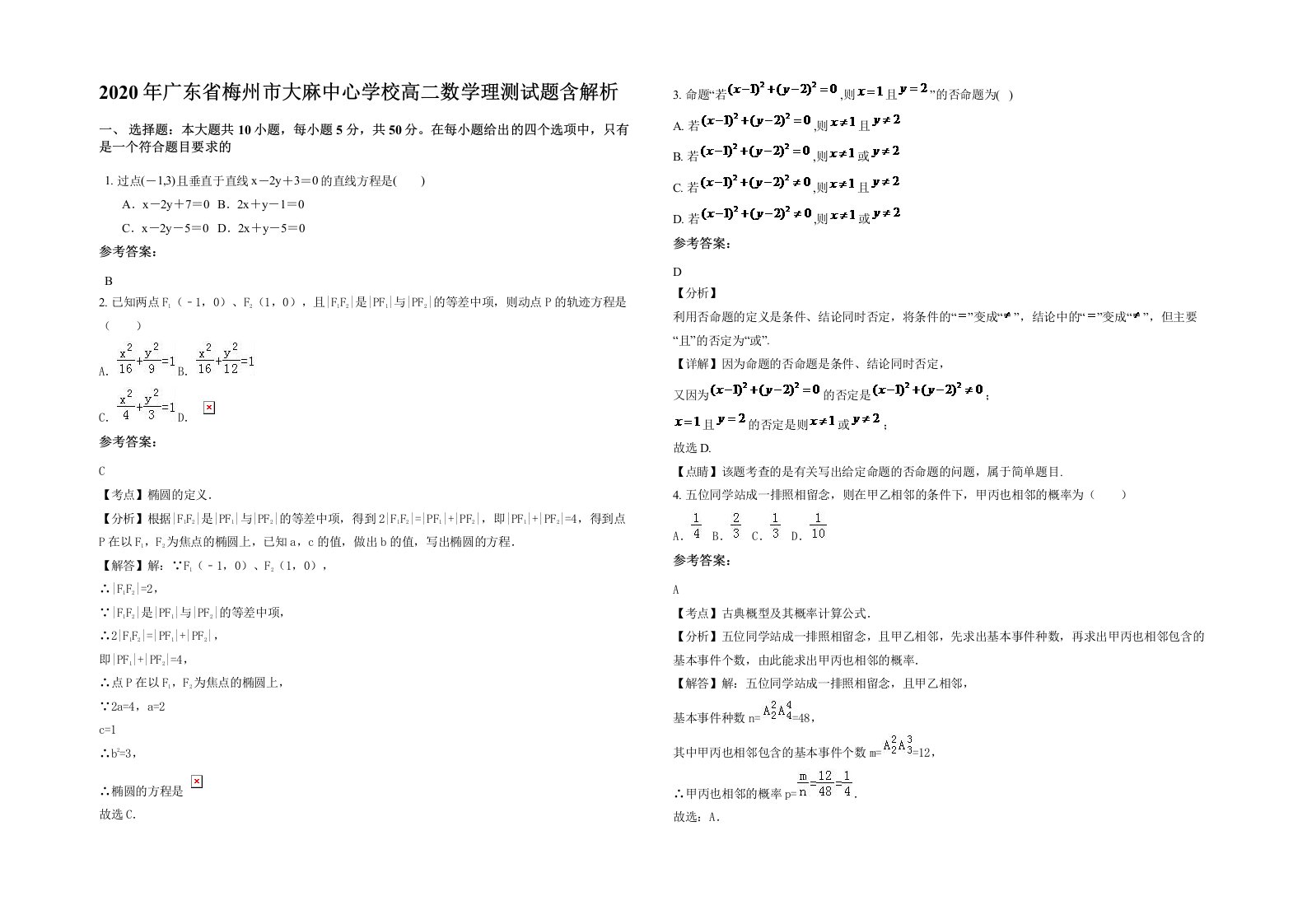 2020年广东省梅州市大麻中心学校高二数学理测试题含解析