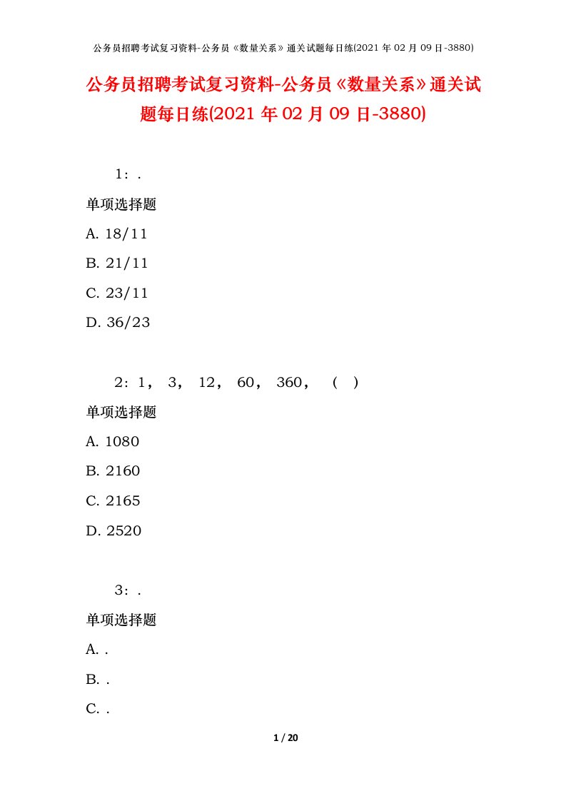 公务员招聘考试复习资料-公务员数量关系通关试题每日练2021年02月09日-3880