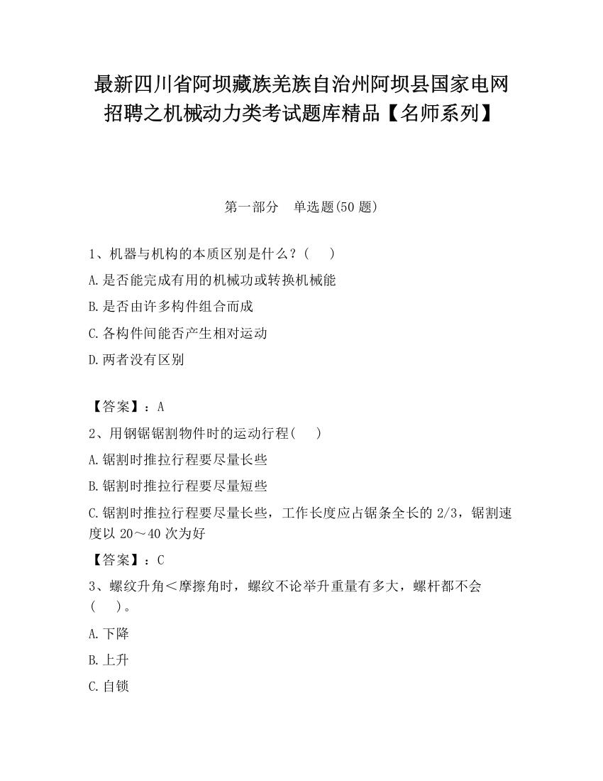 最新四川省阿坝藏族羌族自治州阿坝县国家电网招聘之机械动力类考试题库精品【名师系列】