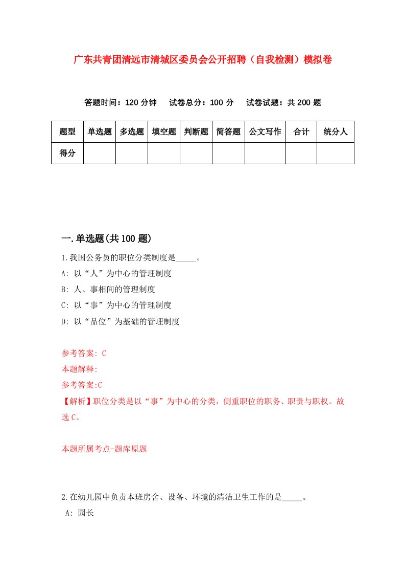 广东共青团清远市清城区委员会公开招聘自我检测模拟卷0