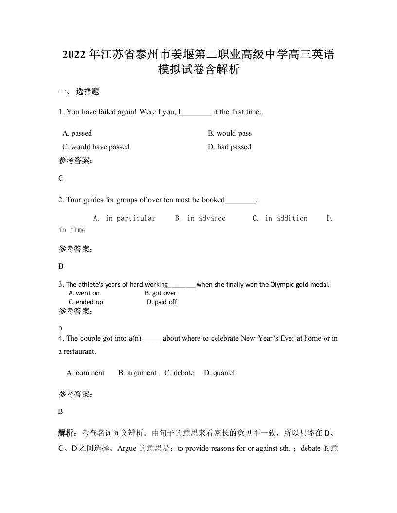 2022年江苏省泰州市姜堰第二职业高级中学高三英语模拟试卷含解析