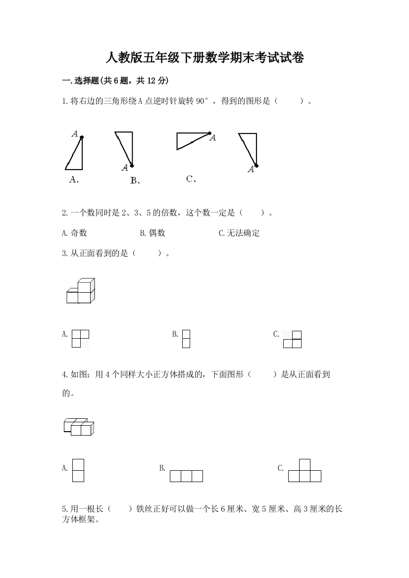 人教版五年级下册数学期末考试试卷含答案【b卷】