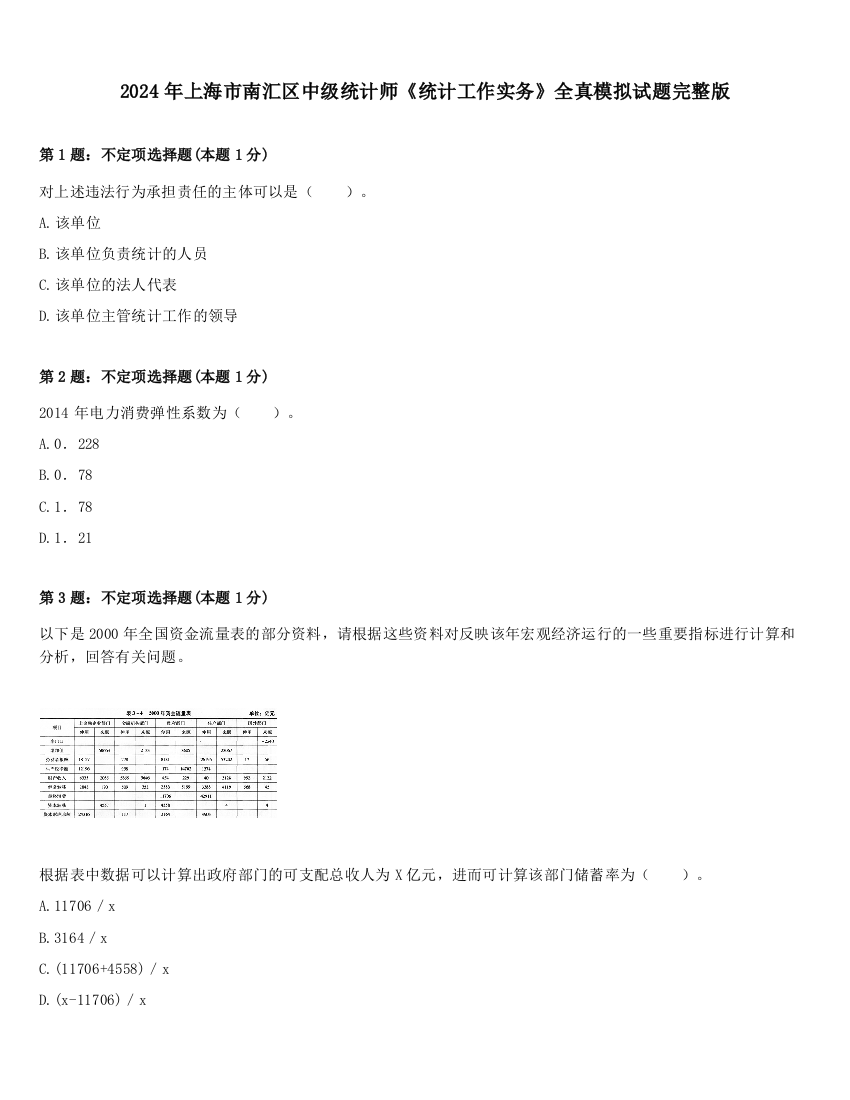 2024年上海市南汇区中级统计师《统计工作实务》全真模拟试题完整版