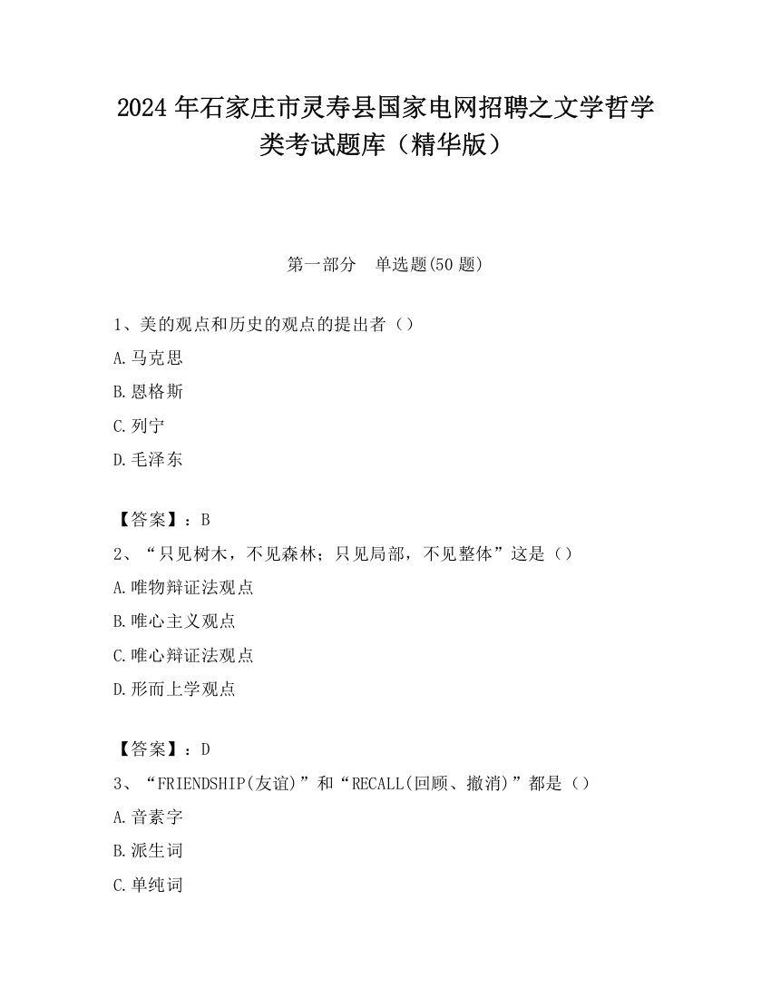 2024年石家庄市灵寿县国家电网招聘之文学哲学类考试题库（精华版）