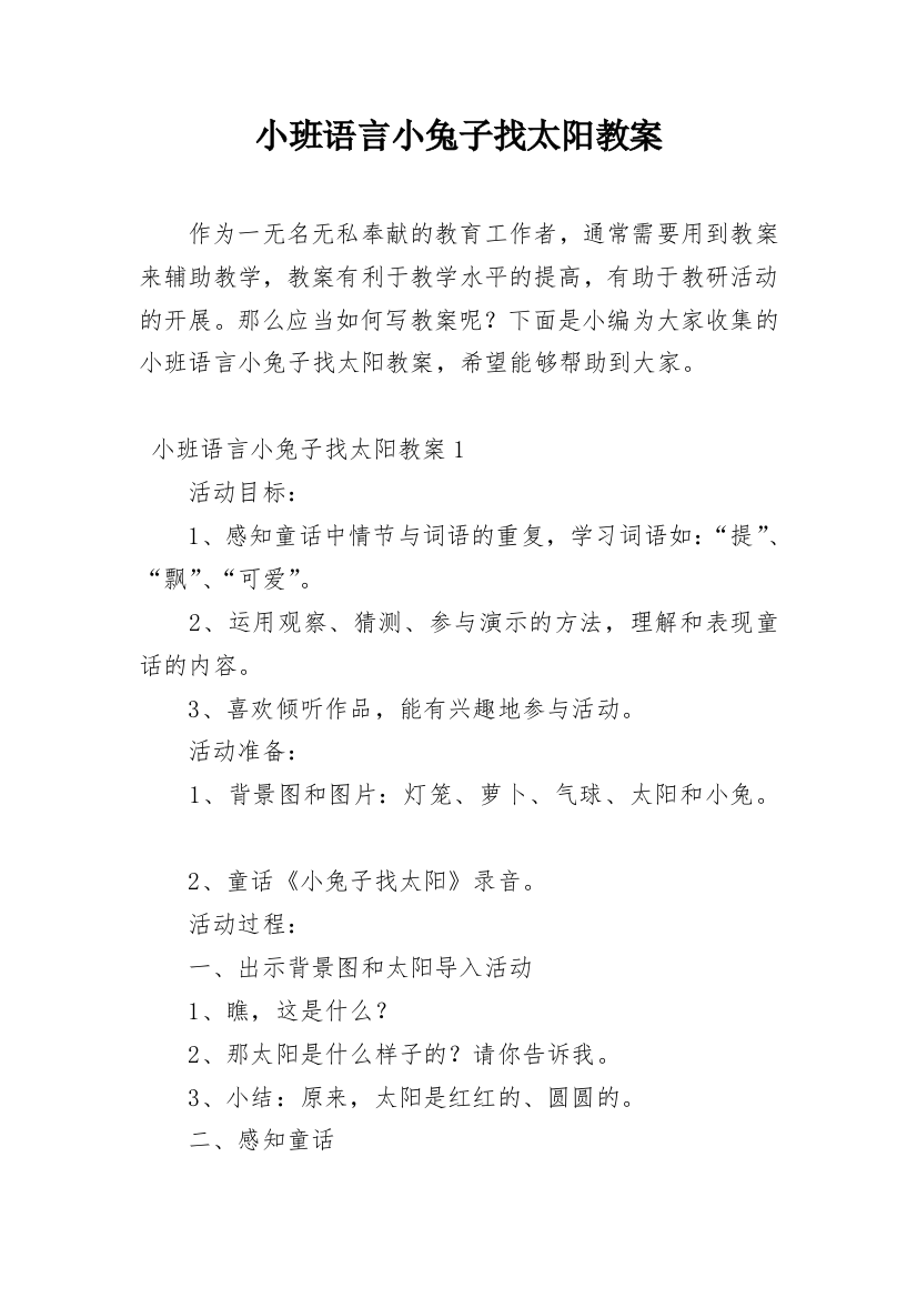 小班语言小兔子找太阳教案_3