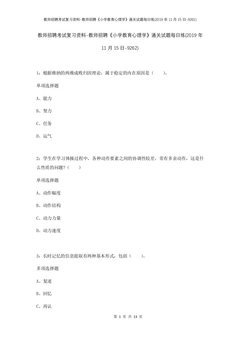 教师招聘考试复习资料-教师招聘小学教育心理学通关试题每日练2019年11月15日-9262