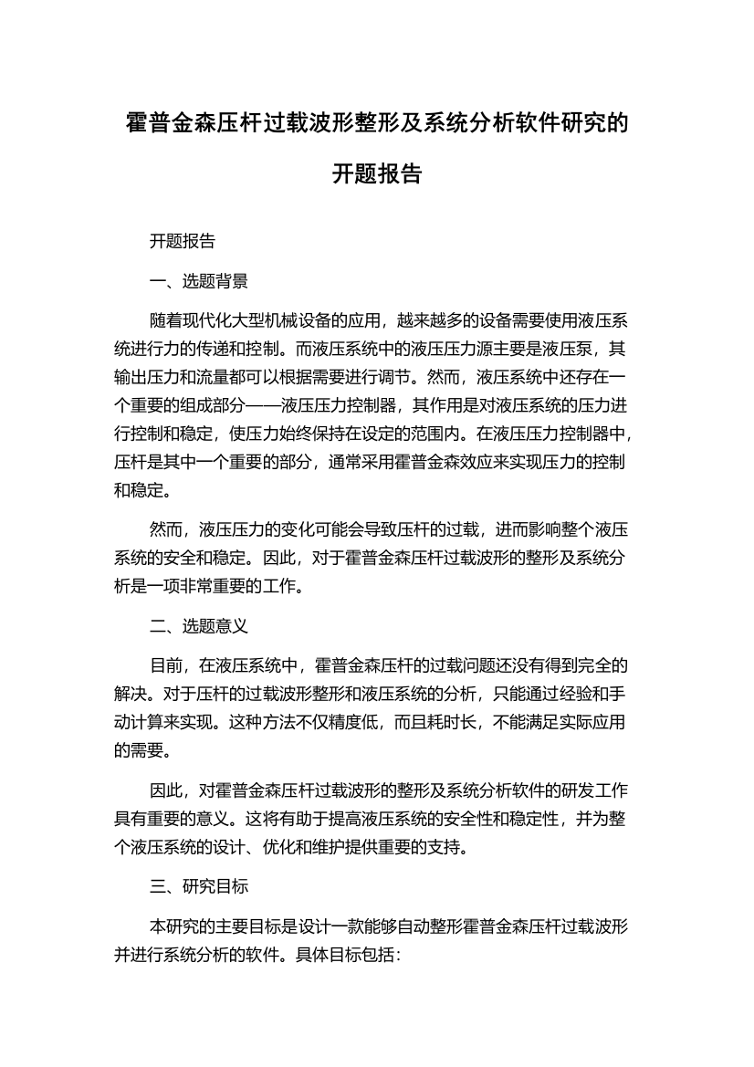 霍普金森压杆过载波形整形及系统分析软件研究的开题报告