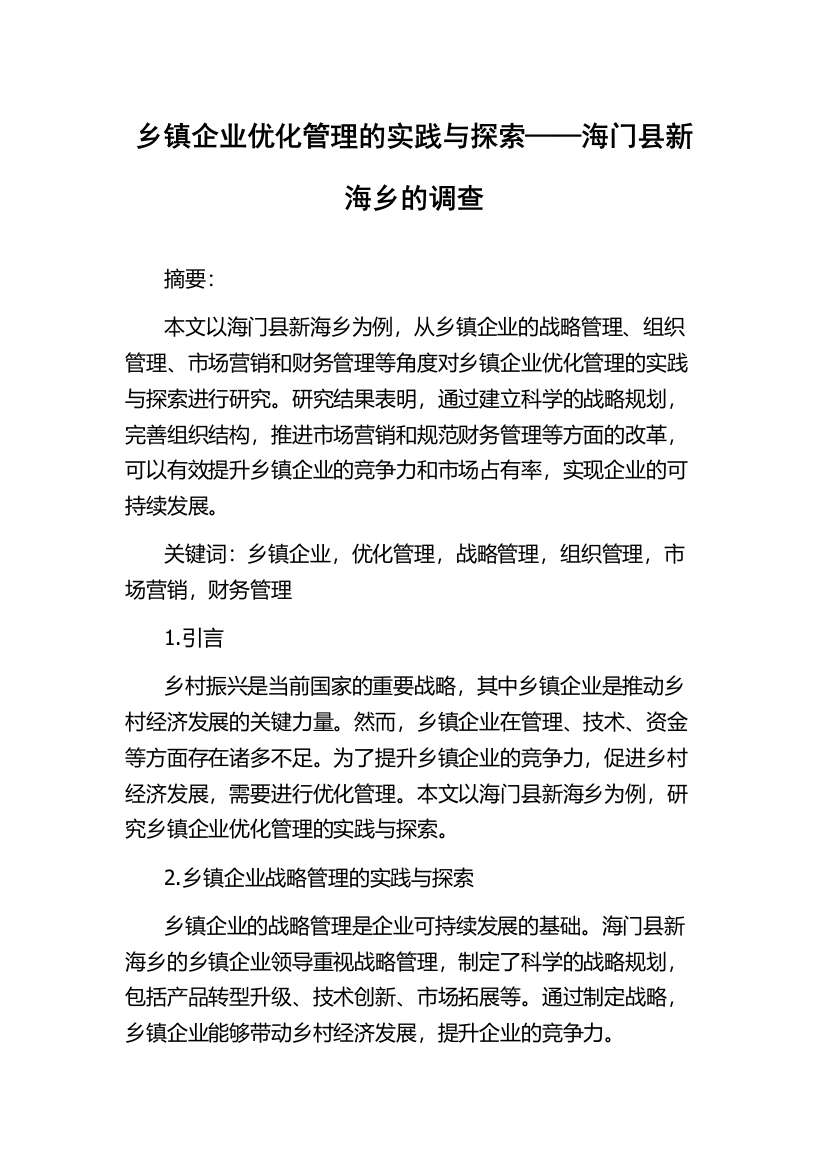 乡镇企业优化管理的实践与探索——海门县新海乡的调查