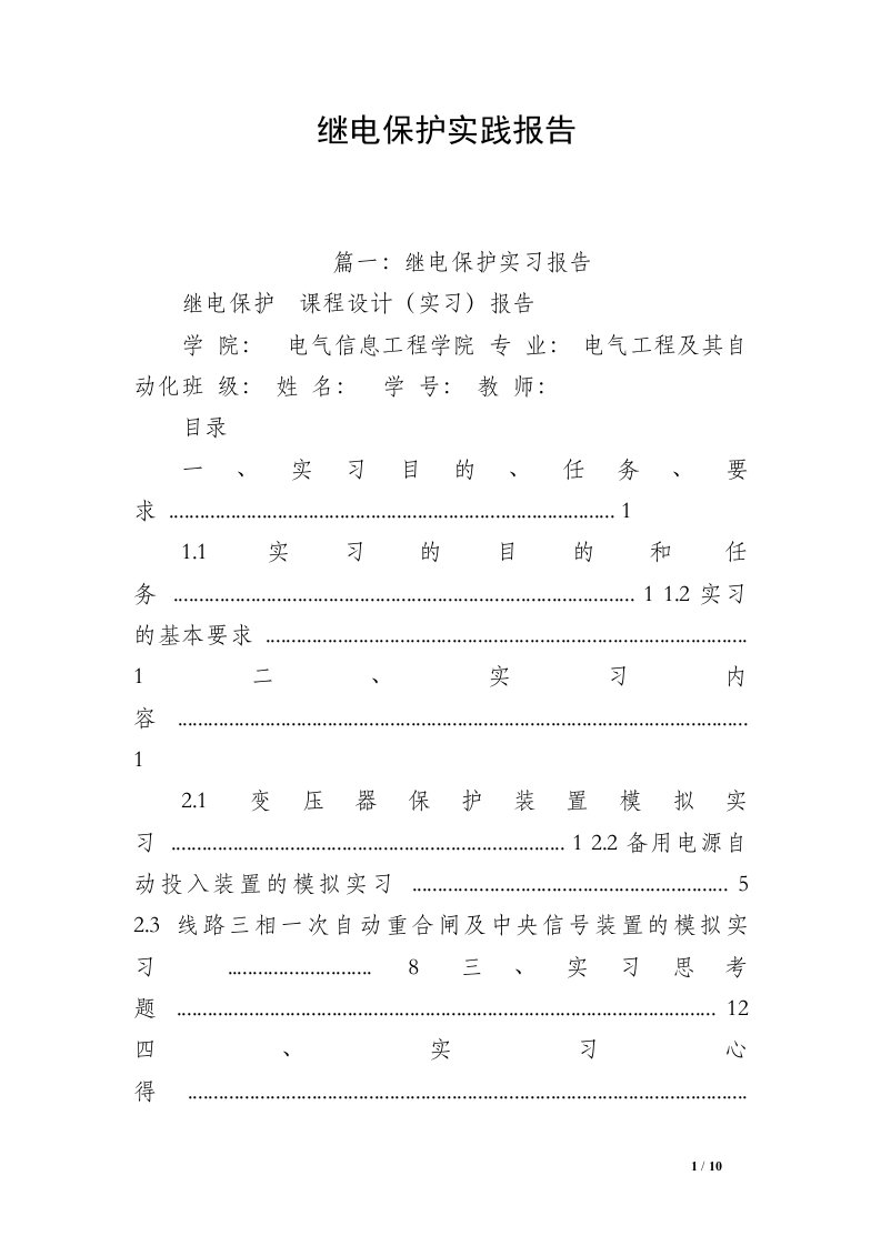 继电保护实践报告