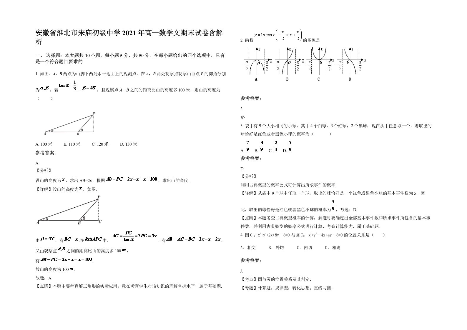 安徽省淮北市宋庙初级中学2021年高一数学文期末试卷含解析