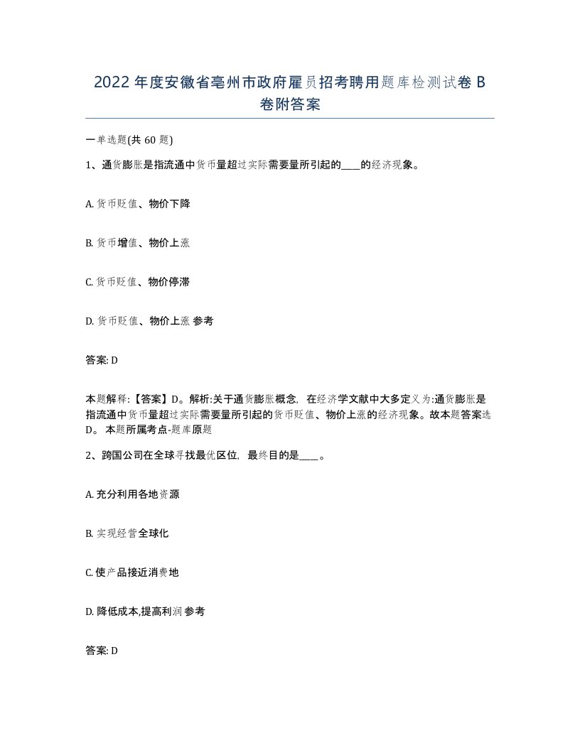 2022年度安徽省亳州市政府雇员招考聘用题库检测试卷B卷附答案