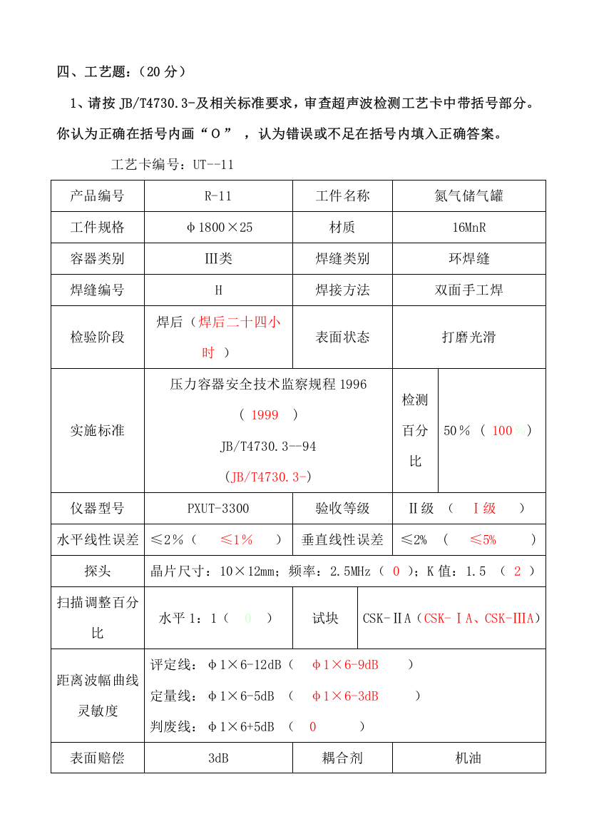 UT工艺试题模板