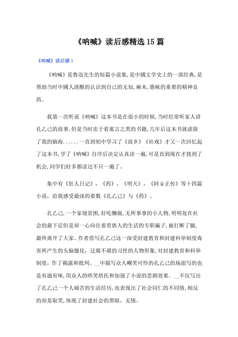 《呐喊》读后感精选15篇