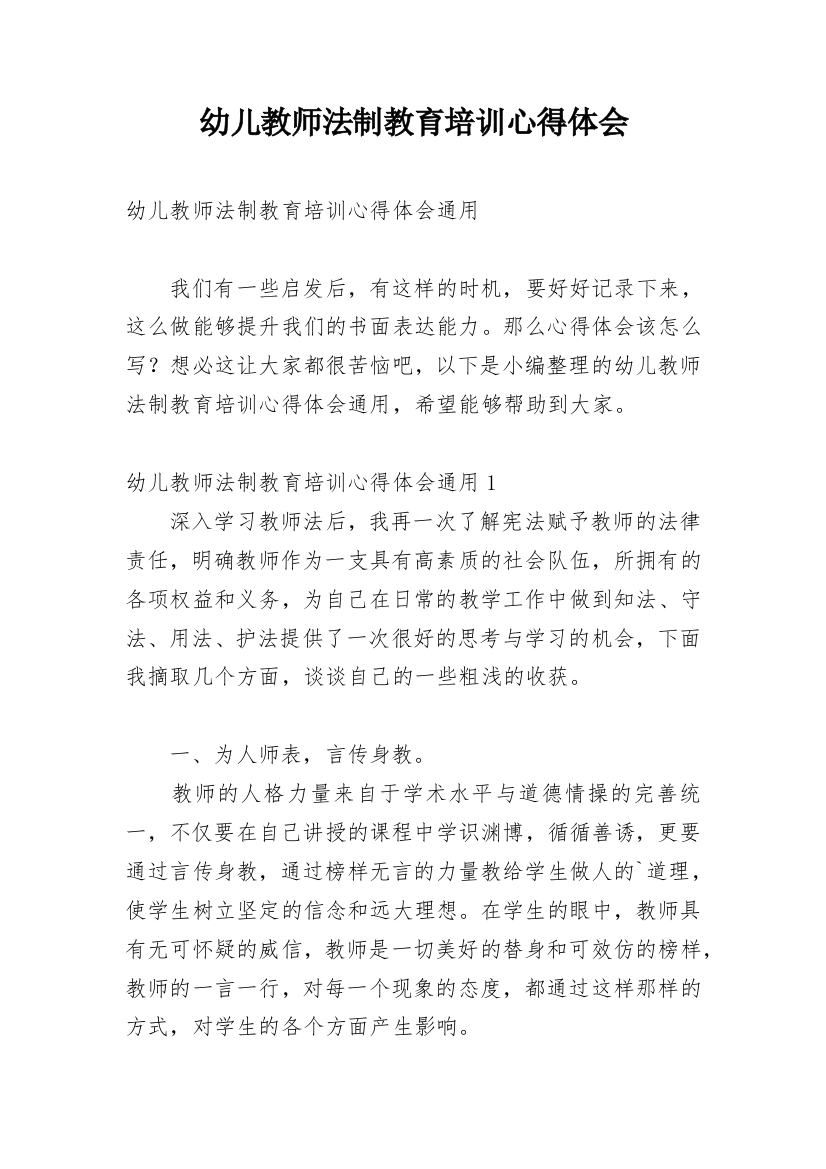 幼儿教师法制教育培训心得体会