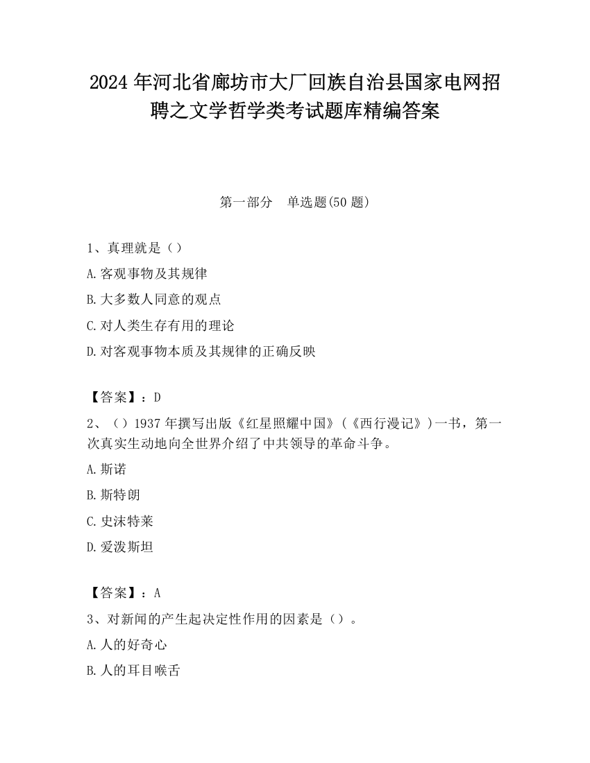 2024年河北省廊坊市大厂回族自治县国家电网招聘之文学哲学类考试题库精编答案