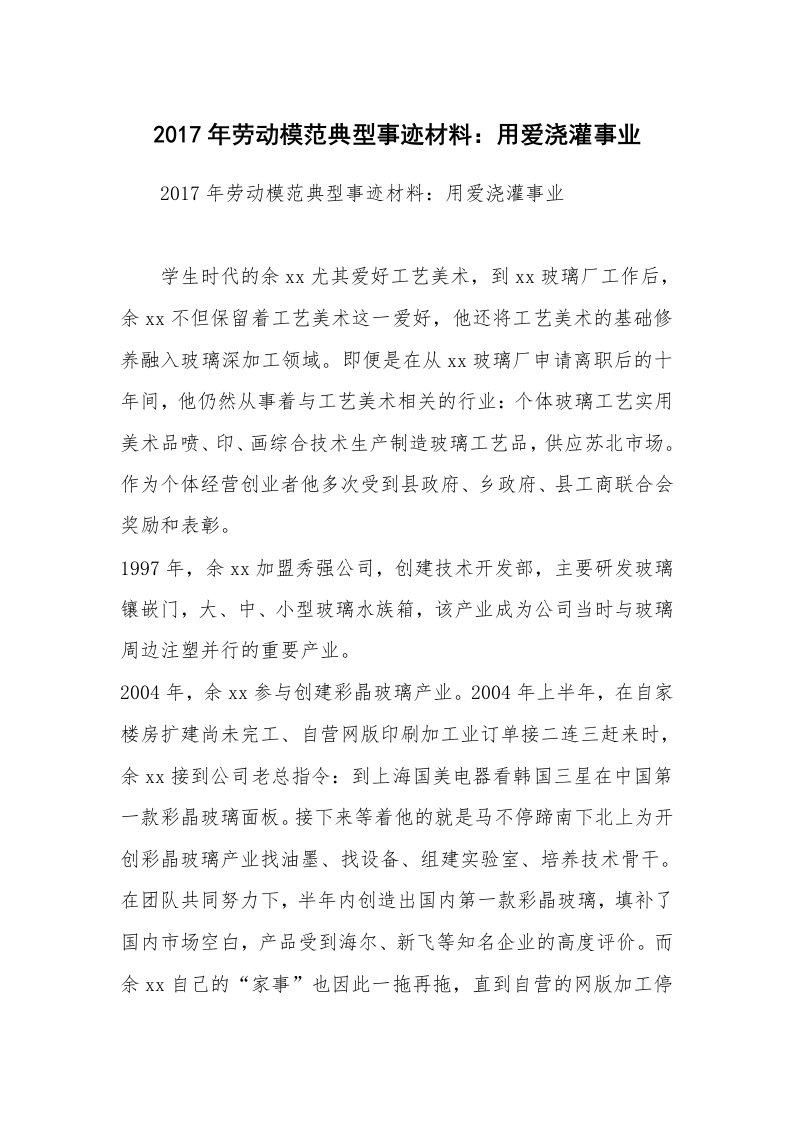 2017年劳动模范典型事迹材料：用爱浇灌事业