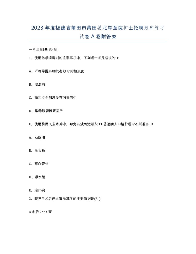 2023年度福建省莆田市莆田县北岸医院护士招聘题库练习试卷A卷附答案