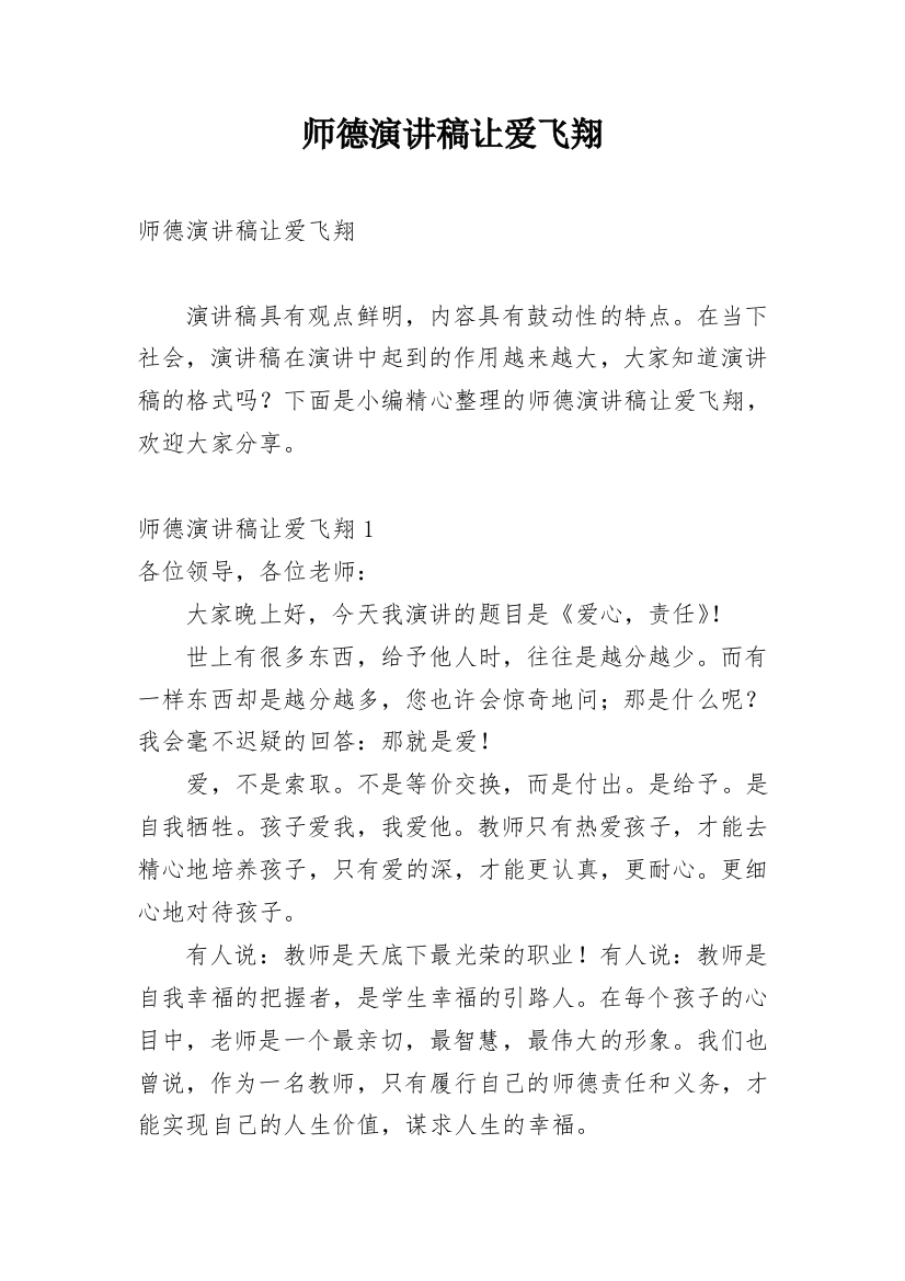 师德演讲稿让爱飞翔