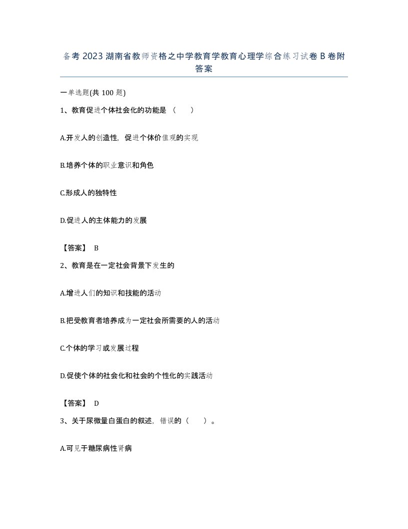 备考2023湖南省教师资格之中学教育学教育心理学综合练习试卷B卷附答案