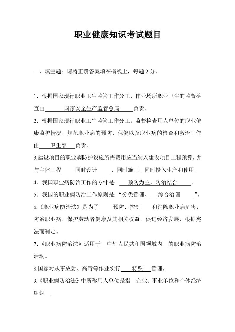 职业健康知识考试题及答案资料