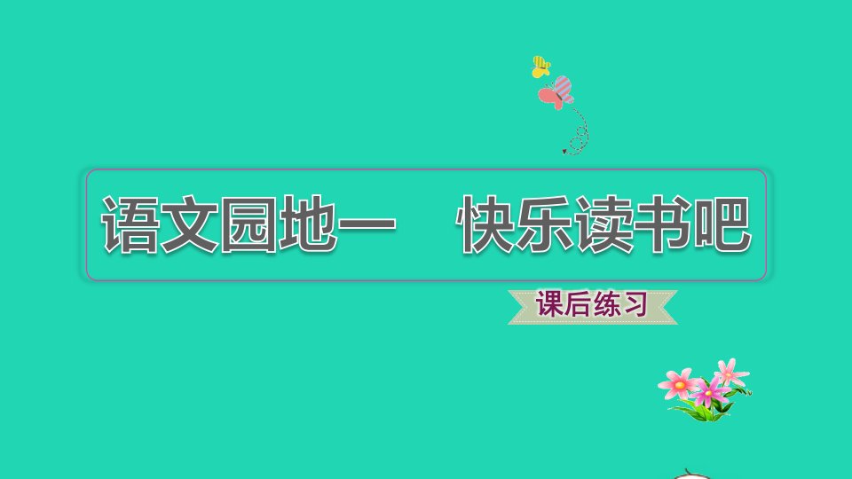 2021秋一年级语文上册识字一语文园地一快乐读书吧习题课件1新人教版