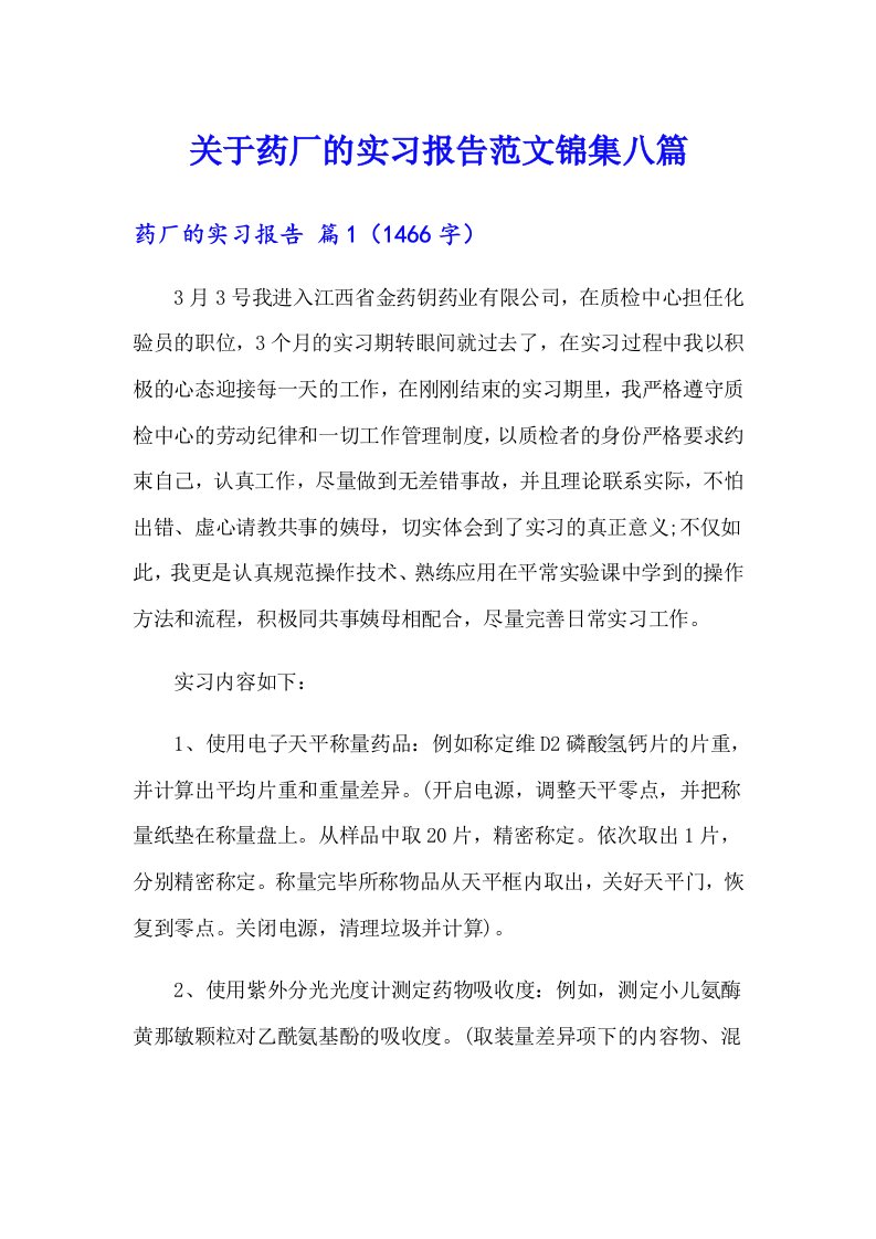 关于药厂的实习报告范文锦集八篇